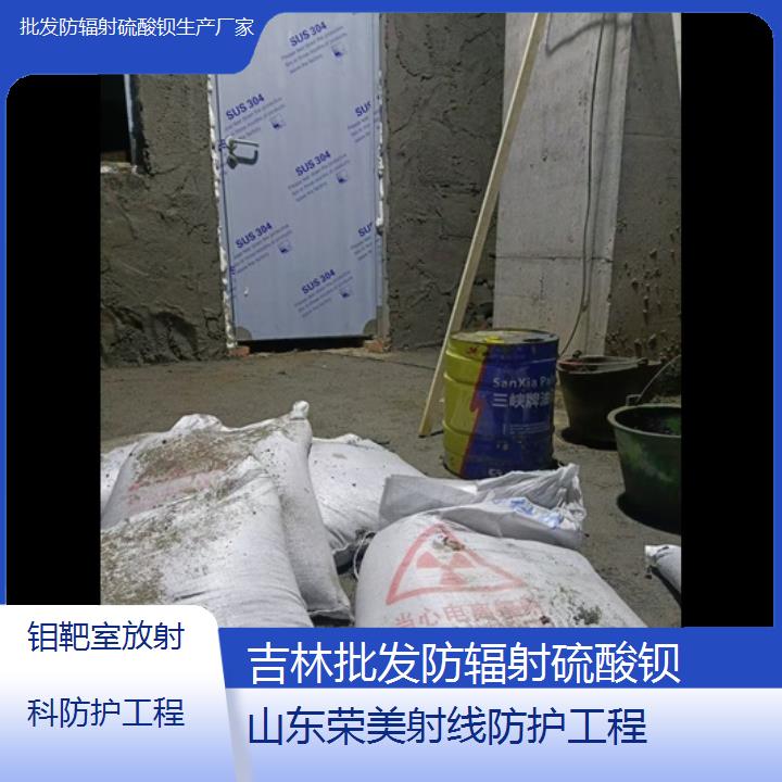 吉林批发防辐射硫酸钡生产厂家「钼靶室放射科防护工程」2025价格一览表