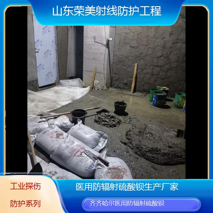 齐齐哈尔防辐射硫酸钡生产厂家「工业探伤防护系列」2025价格一览表