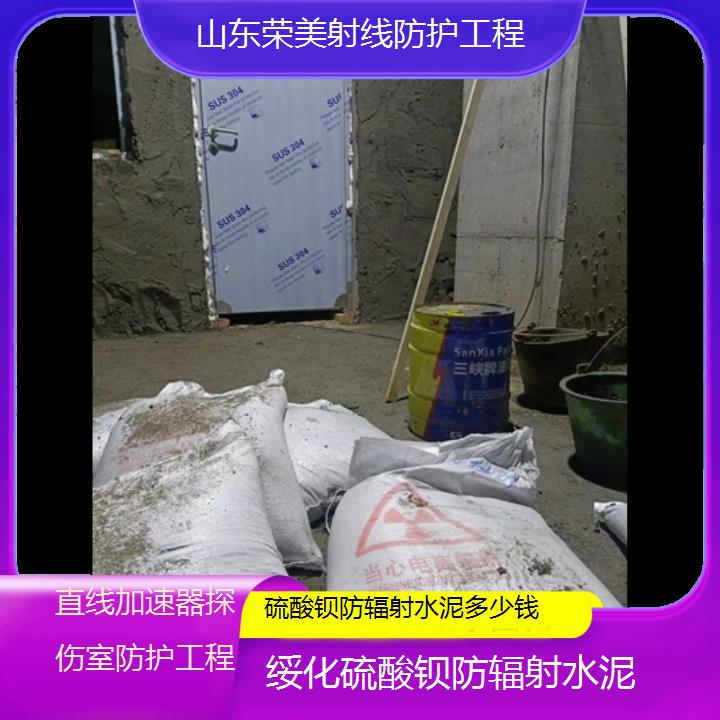 绥化硫酸钡防辐射水泥多少钱「直线加速器探伤室防护工程」2025价格一览表