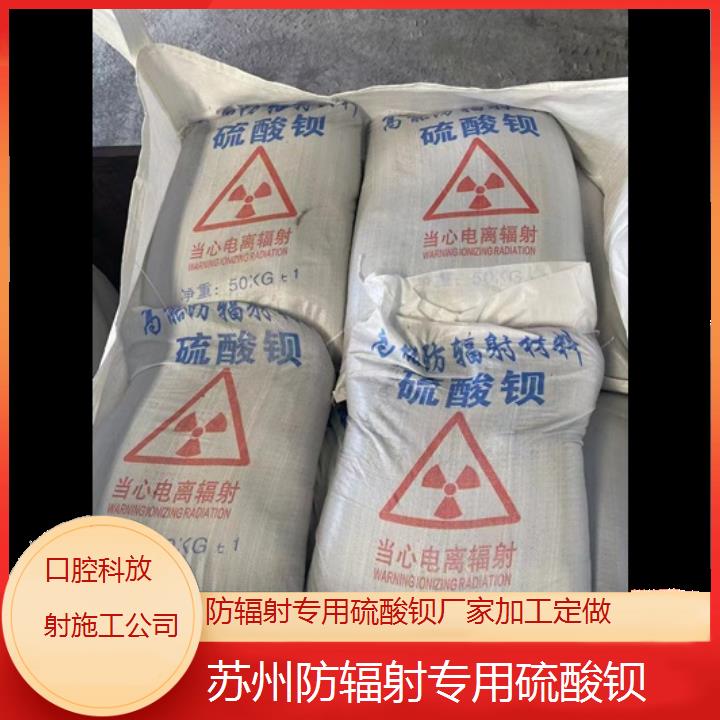 苏州防辐射专用硫酸钡厂家加工定做「口腔科放射施工公司」2025价格一览表