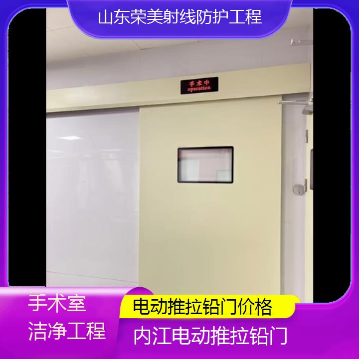 内江电动推拉铅门价格「手术室洁净工程」2025榜单汇总