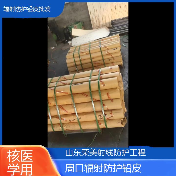 周口辐射防护铅皮批发「核医学用」今日排名一览