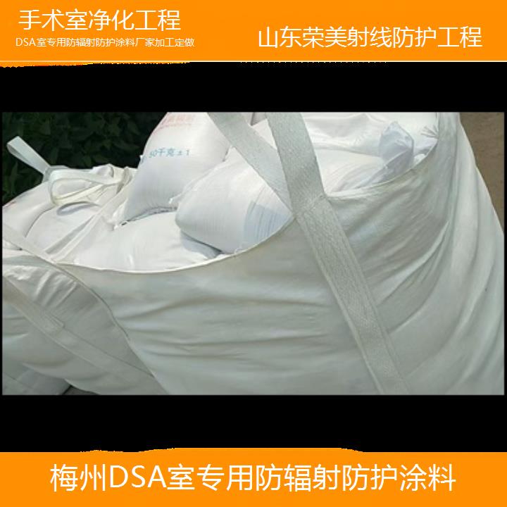 梅州DSA室专用防辐射防护涂料厂家加工定做「手术室净化工程」2025价格一览表