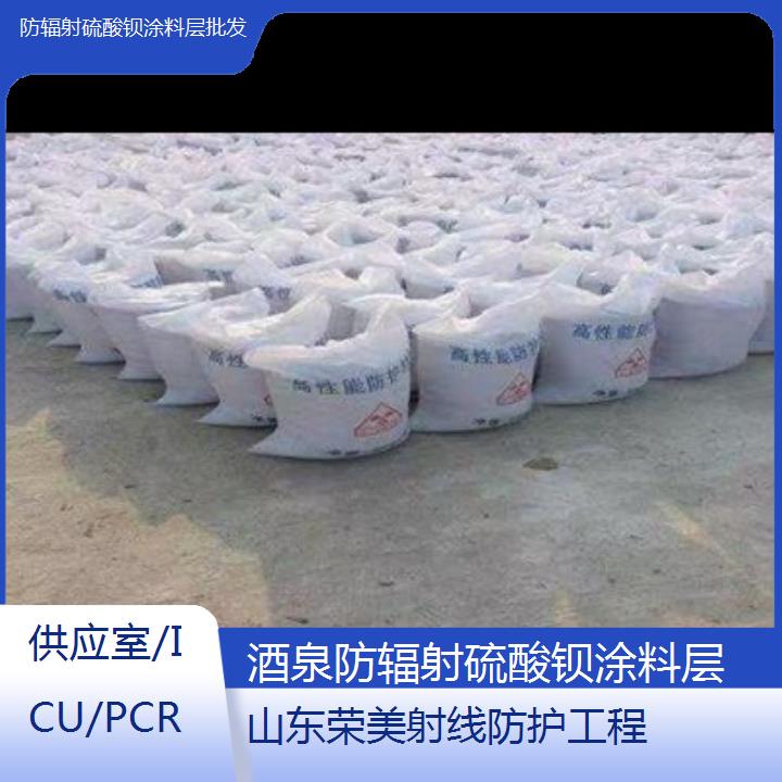 酒泉防辐射硫酸钡涂料层批发「供应室/ICU/PCR」2025价格一览表