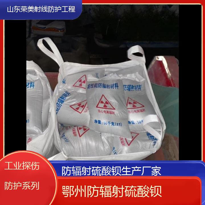 鄂州防辐射硫酸钡生产厂家「工业探伤防护系列」2025价格一览表