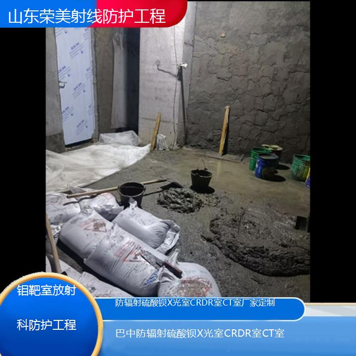 巴中防辐射硫酸钡X光室CRDR室CT室厂家定制「钼靶室放射科防护工程」2025价格一览表