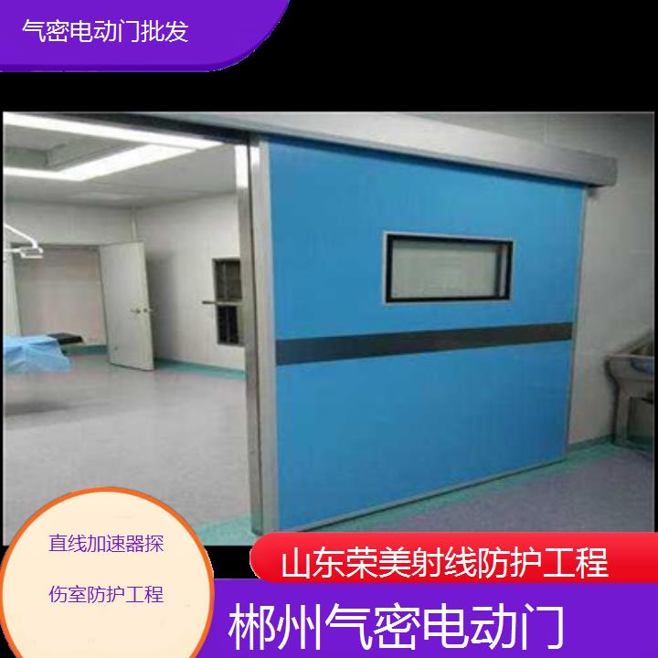 郴州气密电动门批发「直线加速器探伤室防护工程」2025榜单汇总