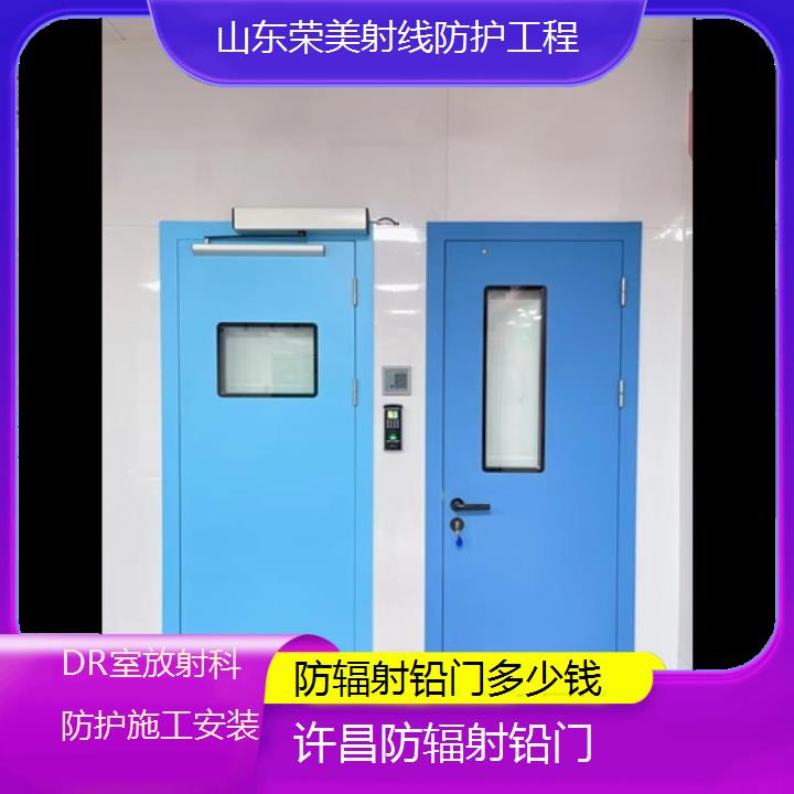 许昌防辐射铅门多少钱「DR室放射科防护施工安装」2025榜单汇总