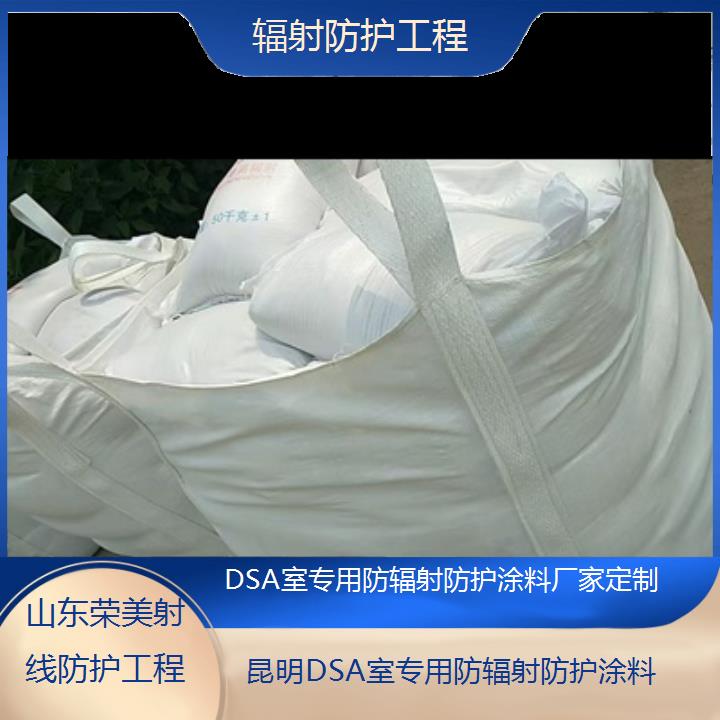 昆明DSA室专用防辐射防护涂料厂家定制「辐射防护工程」2025价格一览表