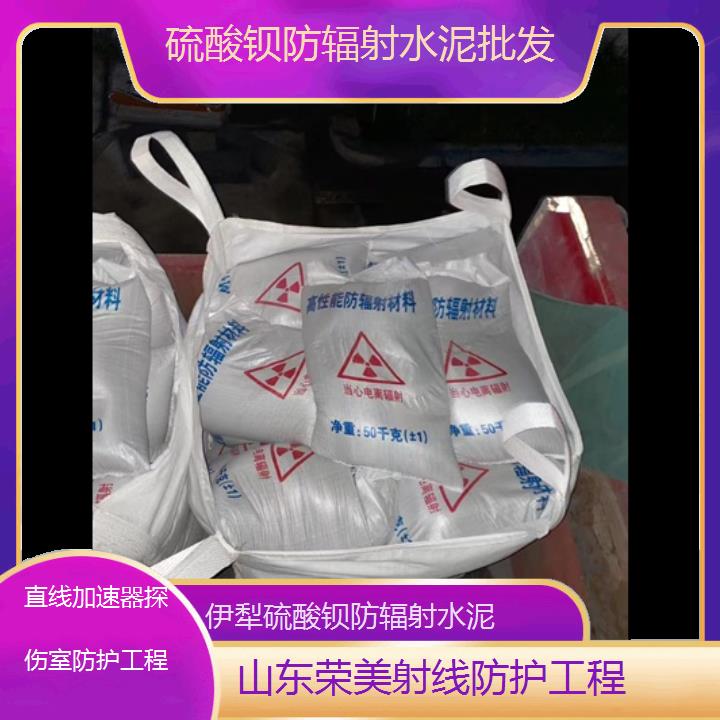 伊犁硫酸钡防辐射水泥批发「直线加速器探伤室防护工程」2025价格一览表