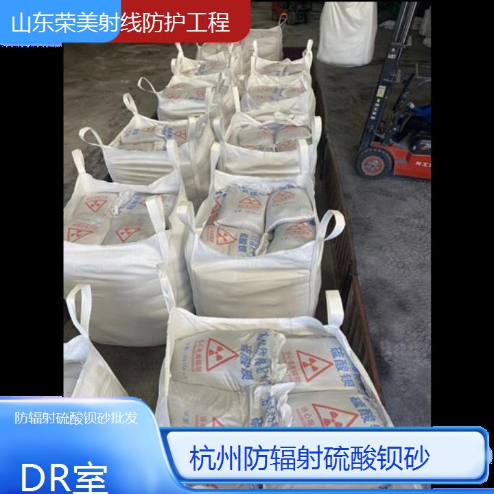 杭州防辐射硫酸钡砂批发「DR室」2025价格一览表