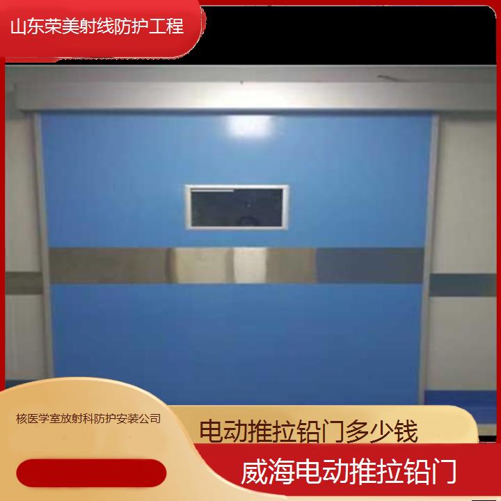 威海电动推拉铅门多少钱「核医学室放射科防护安装公司」2025榜单汇总