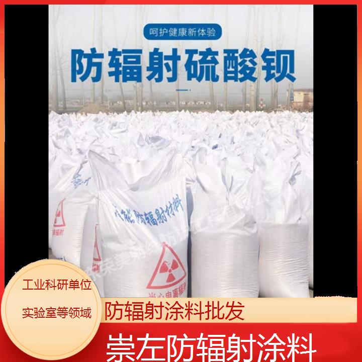 崇左防辐射涂料批发「工业科研单位实验室等领域」2025价格一览表