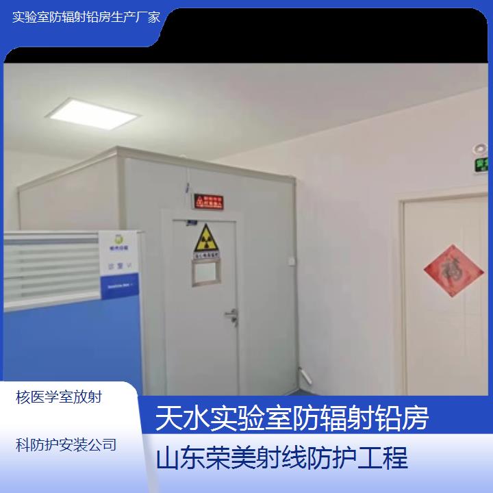 天水实验室防辐射铅房生产厂家「核医学室放射科防护安装公司」2025榜单一览