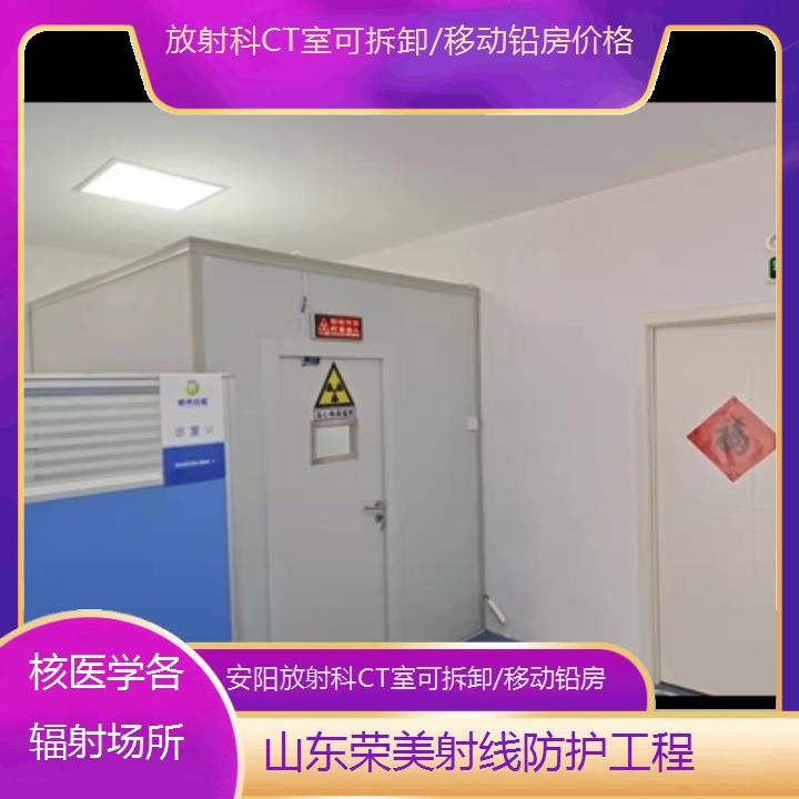 安阳放射科CT室可拆卸/移动铅房价格「核医学各辐射场所」2025榜单一览