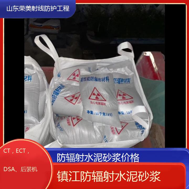 镇江防辐射水泥砂浆价格「CT，ECT，DSA、后装机」2025价格一览表