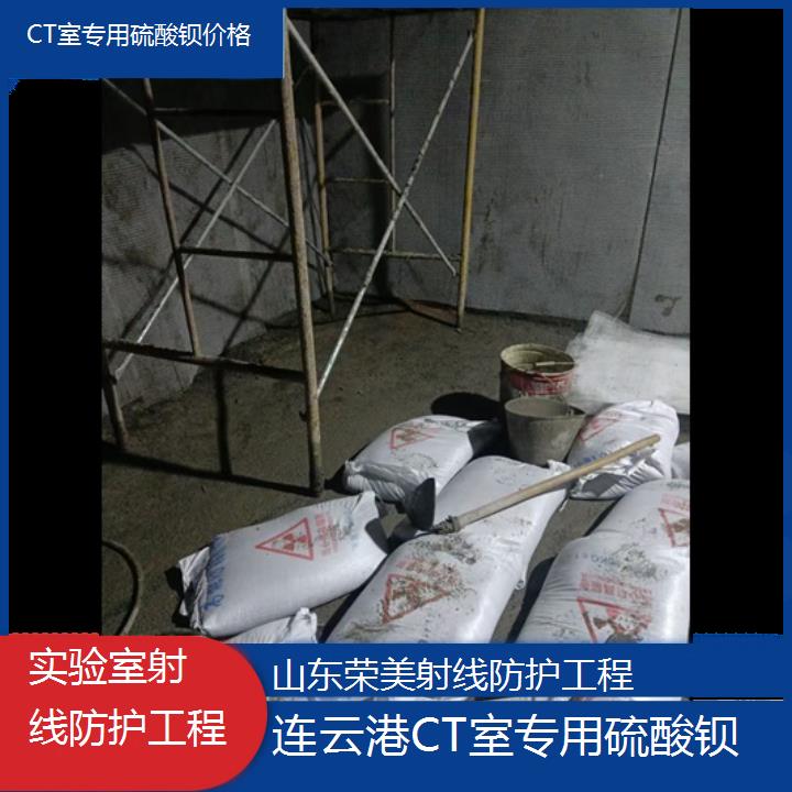 连云港CT室专用硫酸钡价格「实验室射线防护工程」2025价格一览表