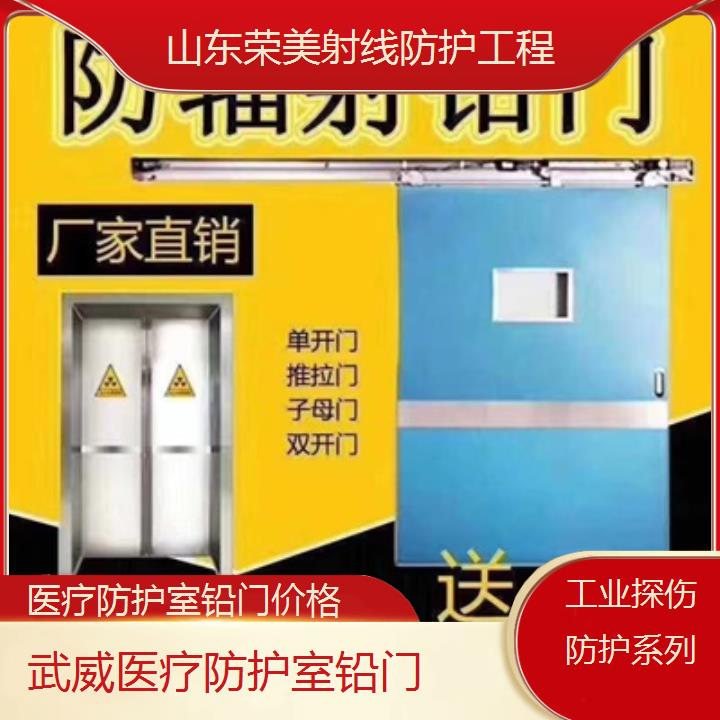 武威防护室铅门价格「工业探伤防护系列」2025榜单汇总