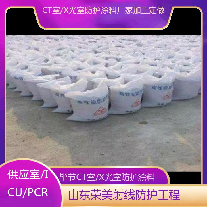 毕节CT室/X光室防护涂料厂家加工定做「供应室/ICU/PCR」2025价格一览表