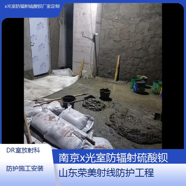 南京x光室防辐射硫酸钡厂家定制「DR室放射科防护施工安装」2025价格一览表