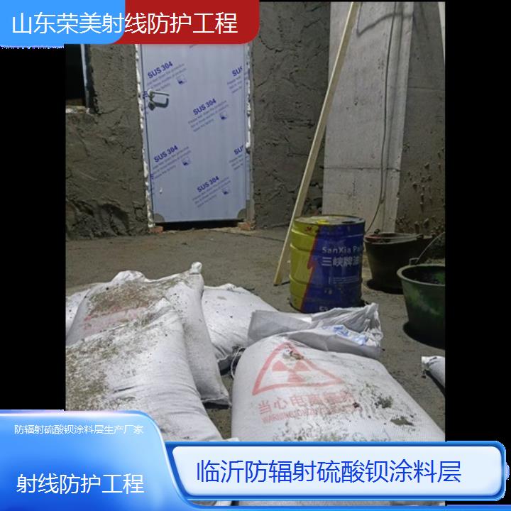 临沂防辐射硫酸钡涂料层生产厂家「射线防护工程」2025价格一览表