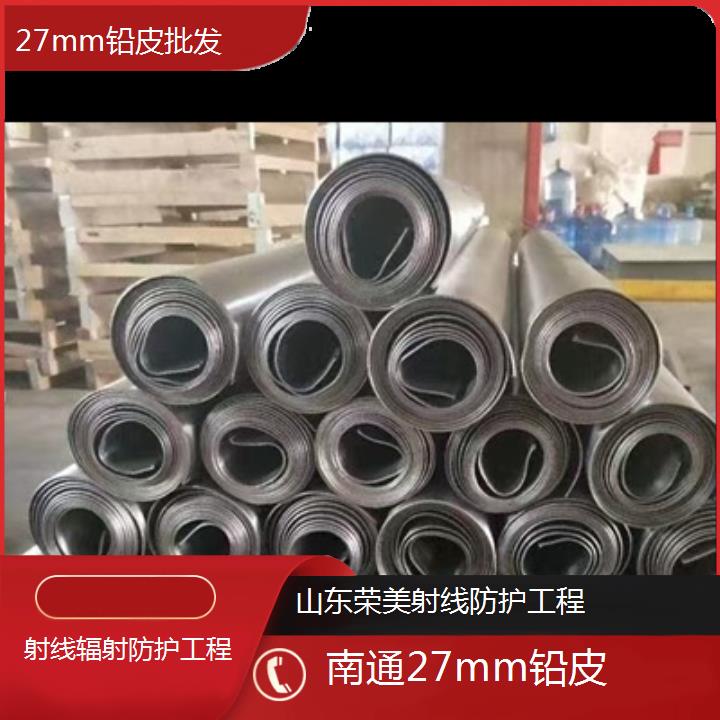 南通27mm铅皮批发「射线辐射防护工程」今日排名一览