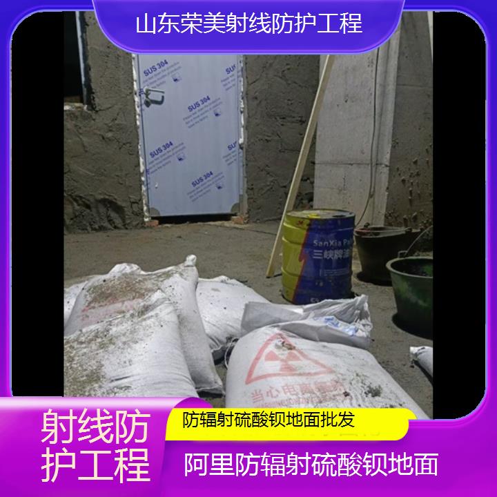 阿里防辐射硫酸钡地面批发「射线防护工程」2025价格一览表