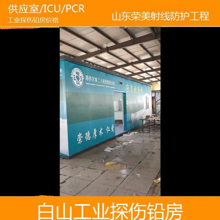 白山工业探伤铅房价格「供应室/ICU/PCR」2025榜单一览