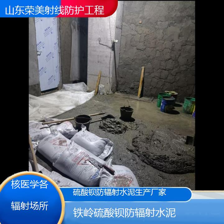 铁岭硫酸钡防辐射水泥生产厂家「核医学各辐射场所」2025价格一览表