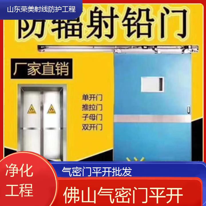 佛山气密门平开批发「净化工程」2025榜单汇总