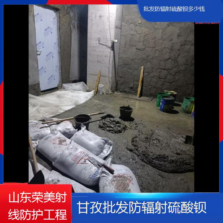 甘孜批发防辐射硫酸钡多少钱「钼靶室放射科防护工程」2025价格一览表