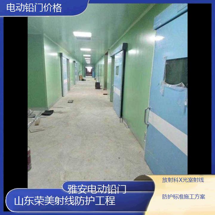 雅安电动铅门价格「放射科X光室射线防护标准施工方案」2025榜单汇总