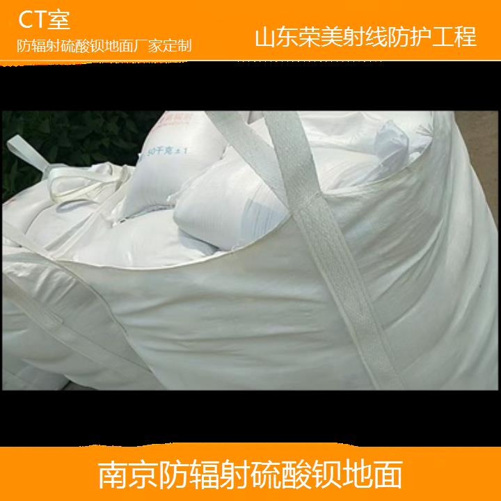 南京防辐射硫酸钡地面厂家定制「CT室」2025价格一览表