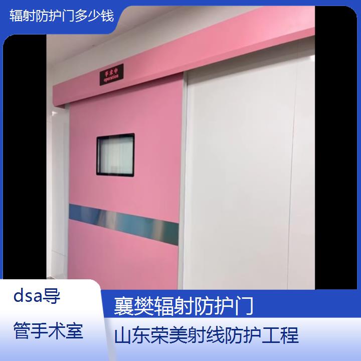 襄樊辐射防护门多少钱「dsa导管手术室」2025榜单汇总