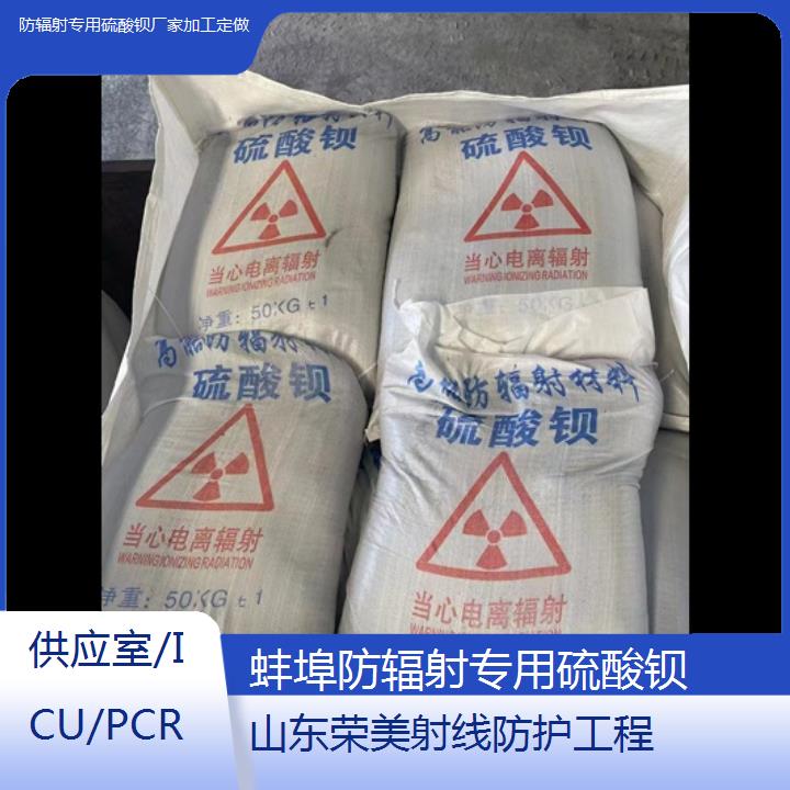 蚌埠防辐射专用硫酸钡厂家加工定做「供应室/ICU/PCR」2025价格一览表