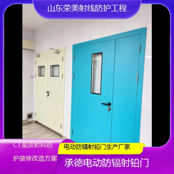 承德电动防辐射铅门生产厂家「CT室放射科防护装修改造方案」2025榜单汇总