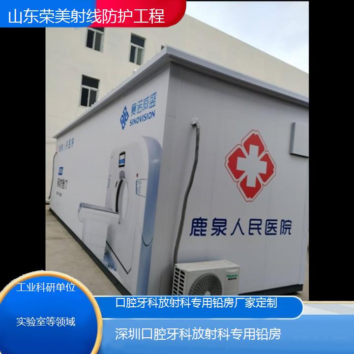 深圳口腔牙科放射科专用铅房厂家定制「工业科研单位实验室等领域」2025榜单一览