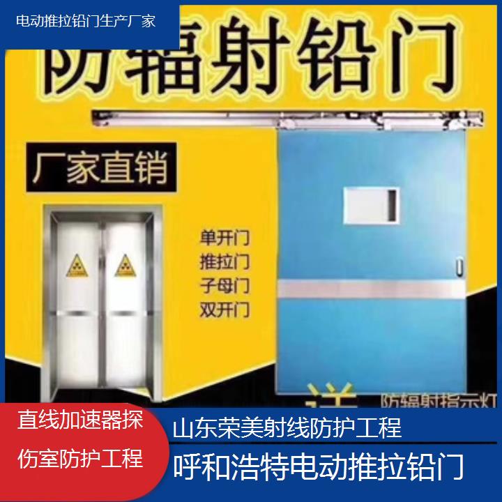 呼和浩特电动推拉铅门生产厂家「直线加速器探伤室防护工程」2025榜单汇总