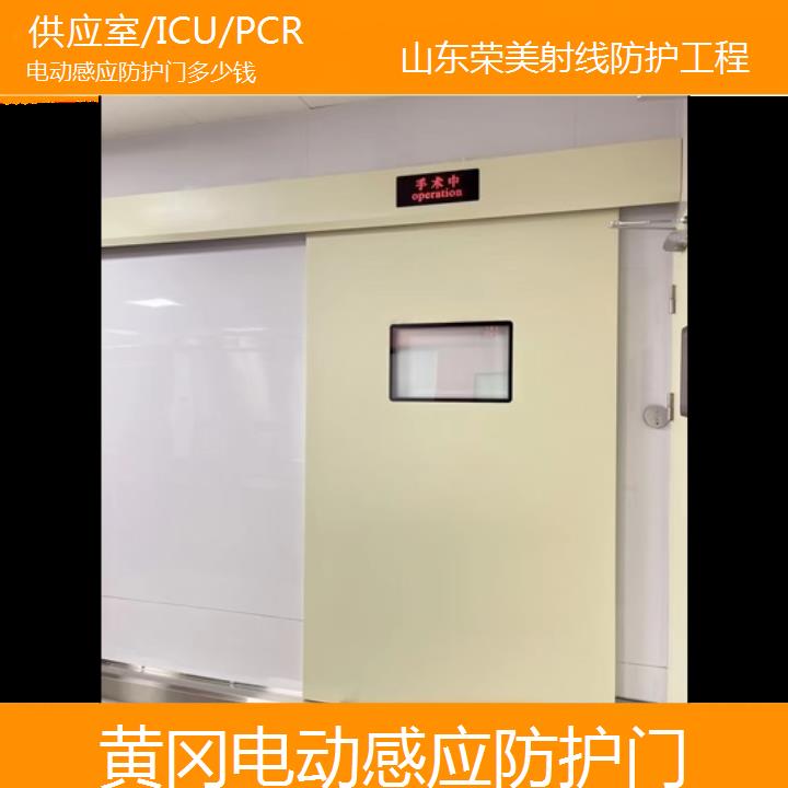 黄冈电动感应防护门多少钱「供应室/ICU/PCR」2025榜单汇总