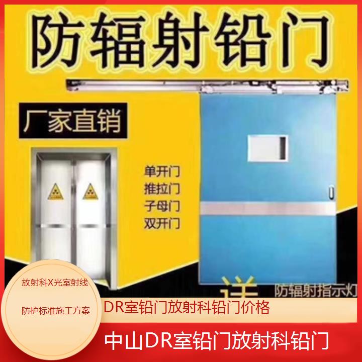 中山DR室铅门放射科铅门价格「放射科X光室射线防护标准施工方案」2025榜单汇总