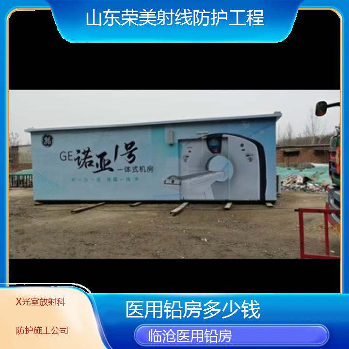 临沧铅房多少钱「X光室放射科防护施工公司」2025榜单一览