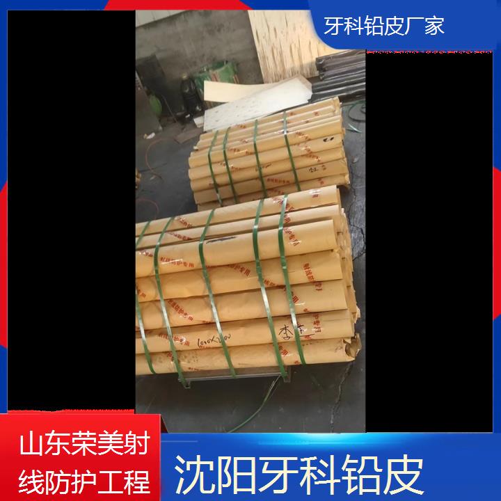 沈阳牙科铅皮厂家「射线辐射防护工程」今日排名一览