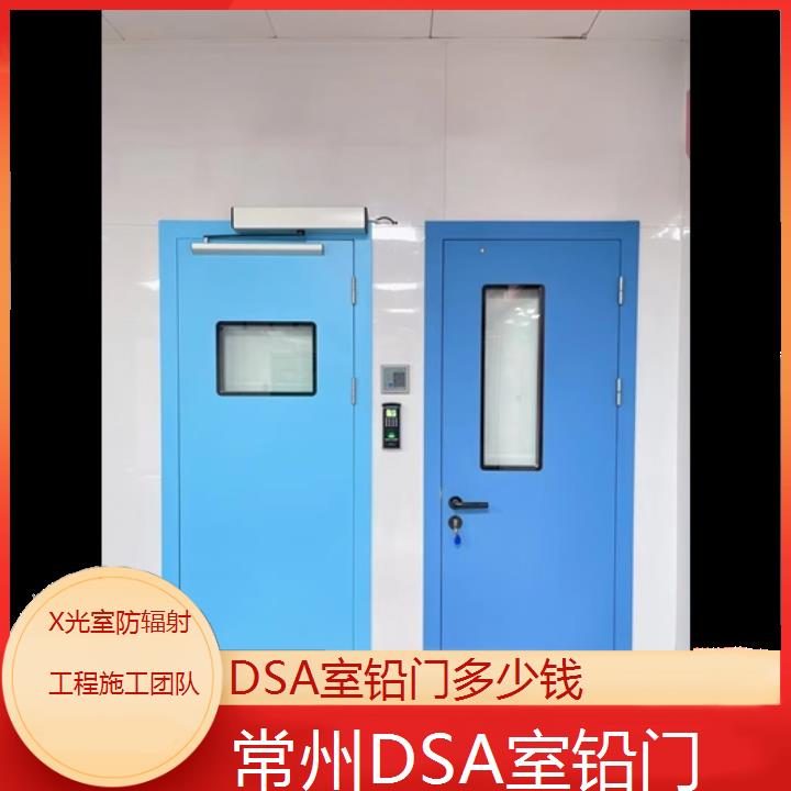 常州DSA室铅门多少钱「X光室防辐射工程施工团队」2025榜单汇总