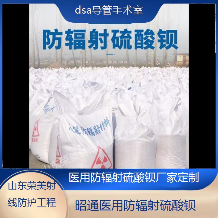 昭通防辐射硫酸钡厂家定制「dsa导管手术室」2025价格一览表