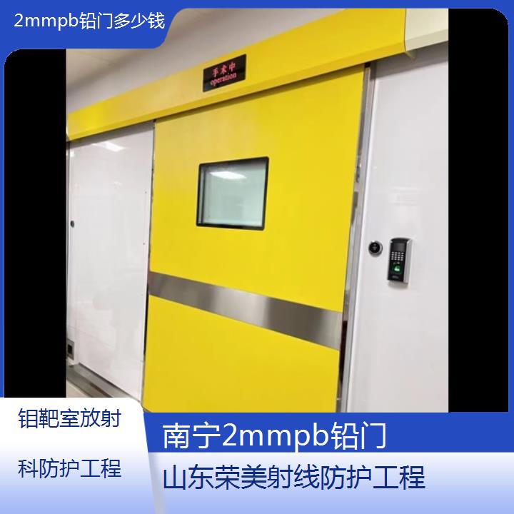 南宁2mmpb铅门多少钱「钼靶室放射科防护工程」2025榜单汇总