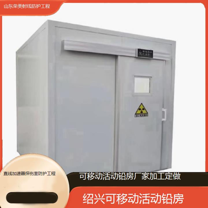 绍兴可移动活动铅房厂家加工定做「直线加速器探伤室防护工程」2025榜单一览