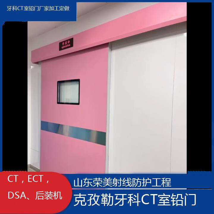 克孜勒牙科CT室铅门厂家加工定做「CT，ECT，DSA、后装机」2025榜单汇总