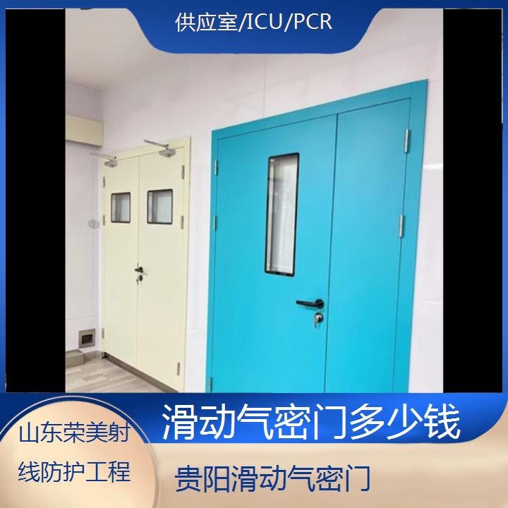 贵阳滑动气密门多少钱「供应室/ICU/PCR」2025榜单汇总