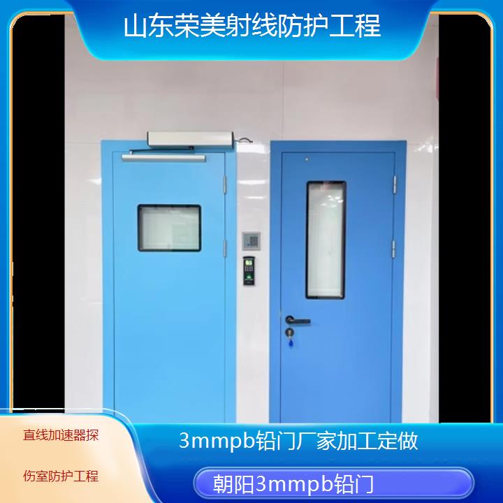 朝阳3mmpb铅门厂家加工定做「直线加速器探伤室防护工程」2025榜单汇总