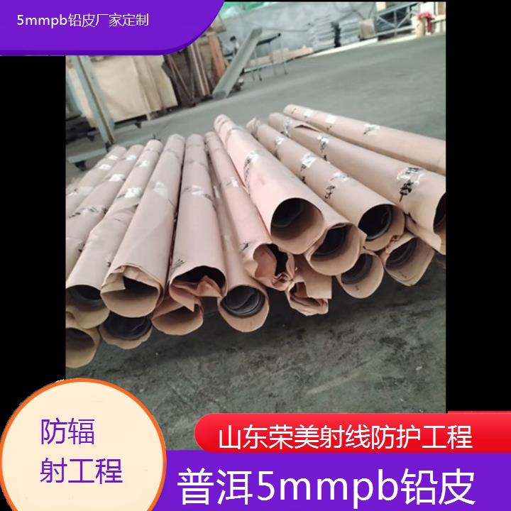 普洱5mmpb铅皮厂家定制「防辐射工程」今日排名一览